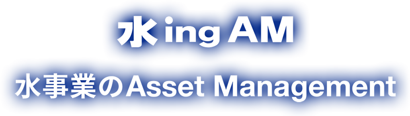 水事業のAsset Management